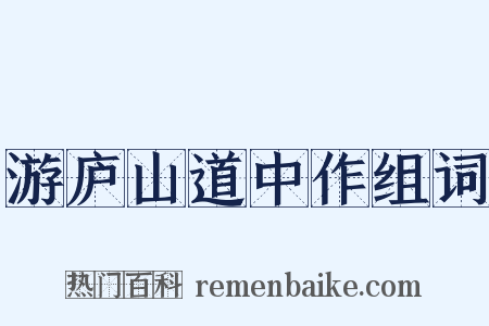 游庐山道中作组词是什么意思的图片